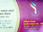 गोरेगावात ‘मिडिया नवरत्न अवार्डʼ सोहळा 23 रोजी