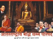 सडक अर्जुनी येथे आंतरराष्ट्रीय बौध्द धम्म परिषद 25 ला