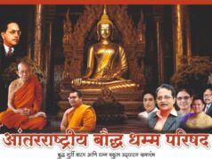 सडक अर्जुनी येथे आंतरराष्ट्रीय बौध्द धम्म परिषद 25 ला