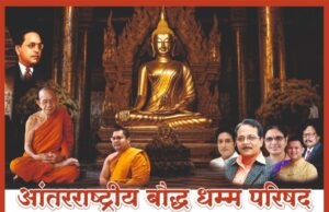 सडक अर्जुनी येथे आंतरराष्ट्रीय बौध्द धम्म परिषद 25 ला