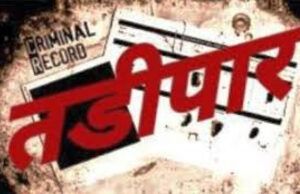 चार आरोपी तीन माह के लिए तड़ीपार