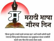 मायबोलीत बोलू या! चला… मराठीतच बोलू या!!